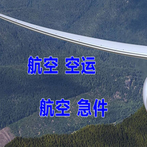 白山空运代理快递-选东方航空和上海航空